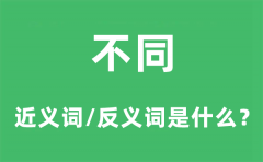 不同的近义词和反义词是什么_不同是什么意思?