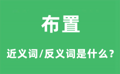布置的近义词和反义词是什么_布置是什么意思?