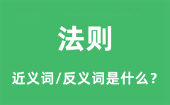 法则的近义词和反义词是什么_法则是什么意思?
