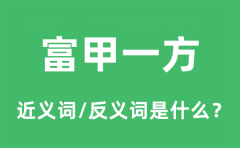 富甲一方的近义词和反义词是什么_富甲一方是什么意思?