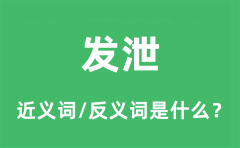发泄的近义词和反义词是什么_发泄是什么意思?