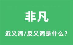 非凡的近义词和反义词是什么_非凡是什么意思?
