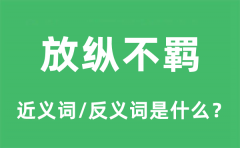 放纵不羁的近义词和反义词是什么_放纵不羁是什么意思?