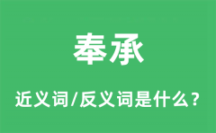 奉承的近义词和反义词是什么_奉承是什么意思?
