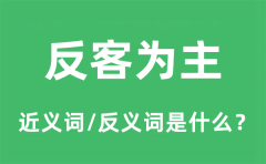 反客为主的近义词和反义词是什么_反客为主是什么意思?