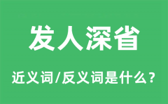 发人深省的近义词和反义词是什么_发人深省是什么意思?