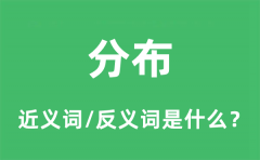 分布的近义词和反义词是什么_分布是什么意思?