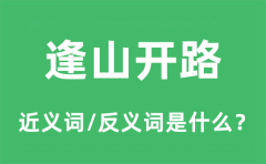 逢山开路的近义词和反义词是什么_逢山开路是什么意思?
