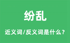 纷乱的近义词和反义词是什么_纷乱是什么意思?