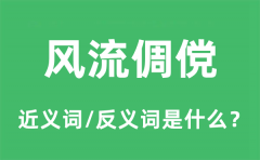 风流倜傥的近义词和反义词是什么_风流倜傥是什么意思?