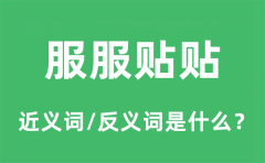 服服贴贴的近义词和反义词是什么_服服贴贴是什么意思?