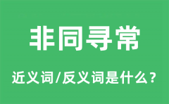 非同寻常的近义词和反义词是什么_非同寻常是什么意思?