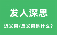 发人深思的近义词和反义词是什么_发人深思是什么意思?