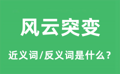 风云突变的近义词和反义词是什么_风云突变是什么意思?