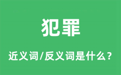 犯罪的近义词和反义词是什么_犯罪是什么意思?