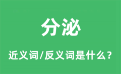 分泌的近义词和反义词是什么_分泌是什么意思?