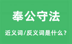 奉公守法的近义词和反义词是什么_奉公守法是什么意思?