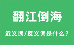 翻江倒海的近义词和反义词是什么_翻江倒海是什么意思?