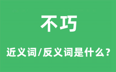 不巧的近义词和反义词是什么_不巧是什么意思?