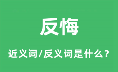 反悔的近义词和反义词是什么_反悔是什么意思?