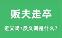贩夫走卒的近义词和反义词是什么_贩夫走卒是什么意思?
