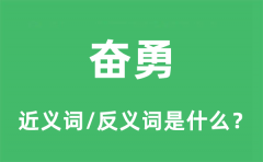 奋勇的近义词和反义词是什么_奋勇是什么意思?