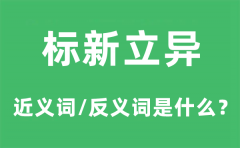 标新立异的近义词和反义词是什么_标新立异是什么意思?