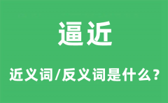逼近的近义词和反义词是什么_逼近是什么意思?