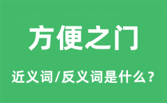 方便之门的近义词和反义词是什么_方便之门是什么意思?