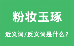 <b>粉妆玉琢的近义词和反义词是什么_粉妆玉琢是什么意思?</b>