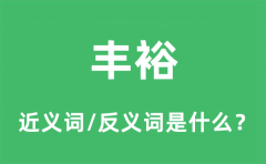 丰裕的近义词和反义词是什么_丰裕是什么意思?