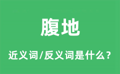 腹地的近义词和反义词是什么_腹地是什么意思?