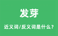 发芽的近义词和反义词是什么_发芽是什么意思?
