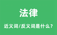 法律的近义词和反义词是什么_法律是什么意思?