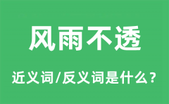 风雨不透的近义词和反义词是什么_风雨不透是什么意思?