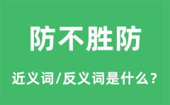 防不胜防的近义词和反义词是什么_防不胜防是什么意思?