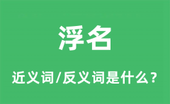 浮名的近义词和反义词是什么_浮名是什么意思?