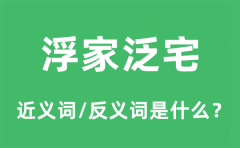 浮家泛宅的近义词和反义词是什么_浮家泛宅是什么意思?