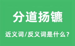 <b>分道扬镳的近义词和反义词是什么_分道扬镳是什么意思?</b>