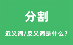 分割的近义词和反义词是什么_分割是什么意思?