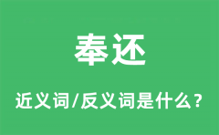 奉还的近义词和反义词是什么_奉还是什么意思?