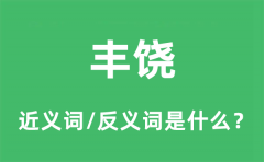 丰饶的近义词和反义词是什么_丰饶是什么意思?
