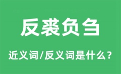 反裘负刍的近义词和反义词是什么_反裘负刍是什么意思?