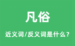 凡俗的近义词和反义词是什么_凡俗是什么意思?