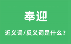 奉迎的近义词和反义词是什么_奉迎是什么意思?