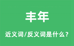 丰年的近义词和反义词是什么_丰年是什么意思?