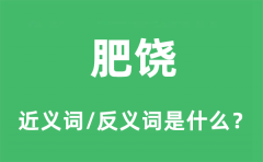 肥饶的近义词和反义词是什么_肥饶是什么意思?