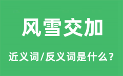 风雪交加的近义词和反义词是什么_风雪交加是什么意思?