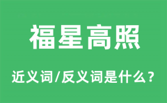 福星高照的近义词和反义词是什么_福星高照是什么意思?