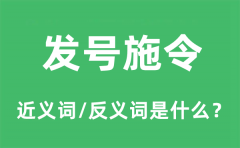发号施令的近义词和反义词是什么_发号施令是什么意思?